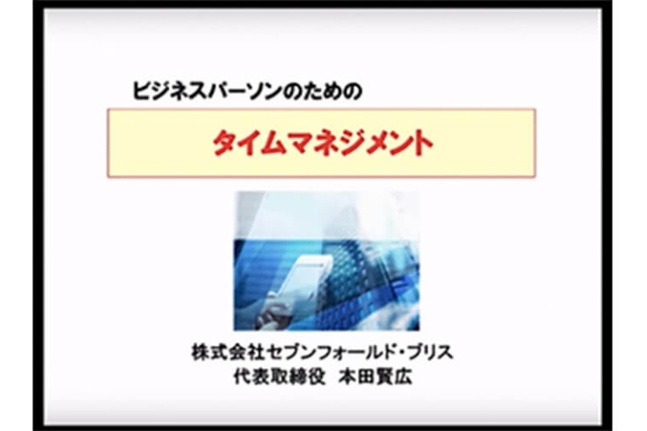 ビジネスパーソンのためのタイムマネジメント